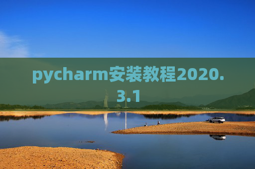 pycharm安装教程2020.3.1