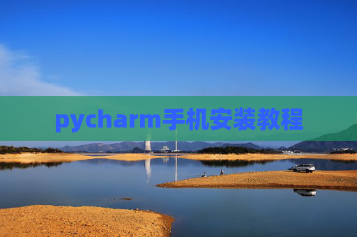 pycharm手机安装教程