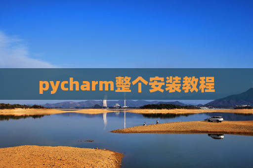 pycharm整个安装教程